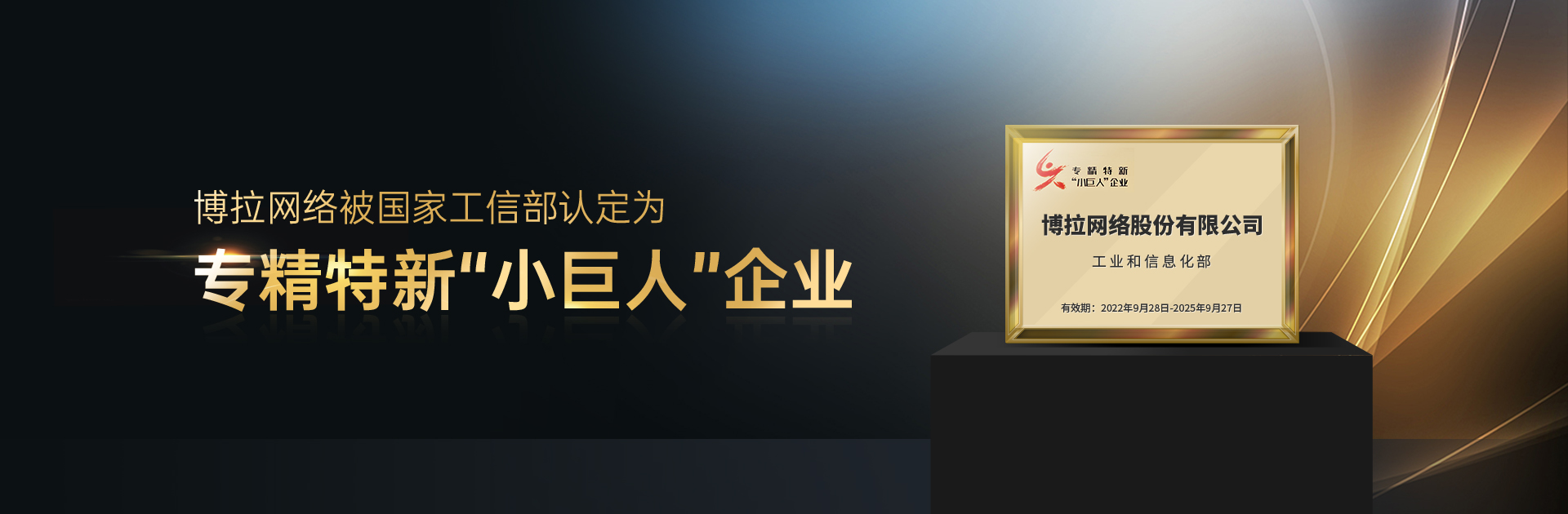 博聚智慧 拉手未来